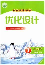 初中同步测控优化设计七年级生物学人教版福建专版