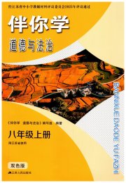 伴你学八年级道德与法治人教版