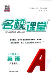 名校课堂八年级英语人教版广西专版