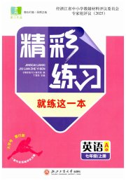 精彩练习就练这一本七年级英语人教版评议教辅