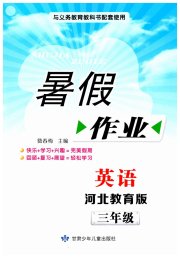 暑假作业甘肃少年儿童出版社三年级英语冀教版