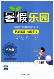 暑假乐园海南出版社八年级物理人教版
