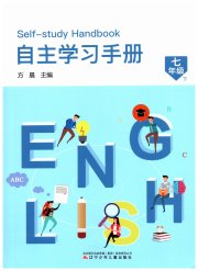 自主学习手册辽宁少年儿童出版社七年级英语译林版