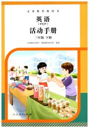 英语活动手册三年级人教PEP版