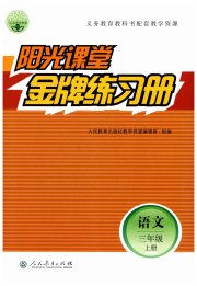 阳光课堂金牌练习册三年级语文人教版