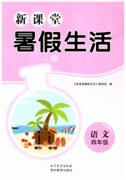 新课堂暑假生活四年级语文贵州教育出版社