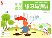 2025年练习与测试一年级语文彩色提优版上册