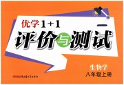 优学1+1评价与测试八年级生物人教版