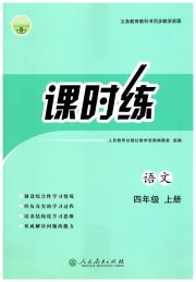 同步导学案课时练四年级语文人教版