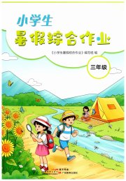 小学生暑假综合作业广东教育出版社三年级