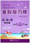 2023年暑假接力棒南京大学出版社五年级合订本