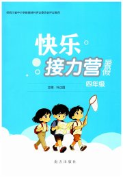 快乐接力营暑假南方出版社四年级综合通用版