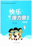 2026年快乐接力营暑假南方出版社四年级综合通用版