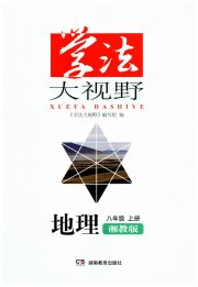 学法大视野八年级地理湘教版河南专版