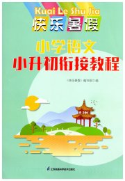 快乐暑假小升初衔接教程语文