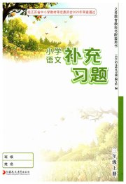 补充习题江苏三年级语文人教版