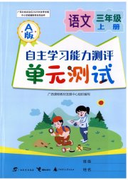 自主学习能力测评单元测试三年级语文人教版A版