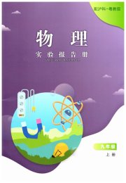 实验报告册江西教育出版社九年级物理沪粤版