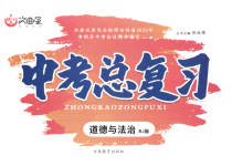 2023年文曲星中考总复习道德与法治人教版