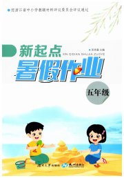 新起点暑假作业五年级