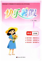 快乐暑假河北大学出版社三年级英语通用版