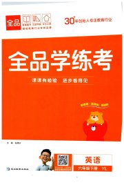 全品学练考六年级英语译林版