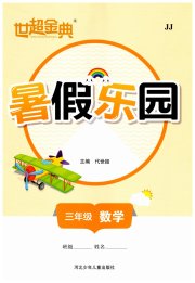 世超金典暑假乐园暑假三年级数学冀教版