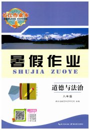 长江作业本暑假作业湖北教育出版社八年级道德与法治