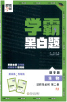 2026年经纶学典学霸黑白题高中生物选择性必修第二册人教版