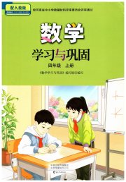 数学学习与巩固四年级人教版