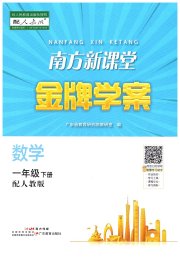 南方新课堂金牌学案一年级数学人教版