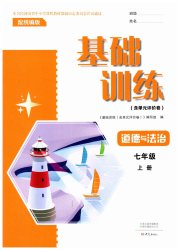 基础训练七年级道德与法治人教版大象出版社