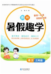 暑假趣学三年级语文人教版