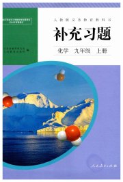 补充习题江苏九年级化学人教版