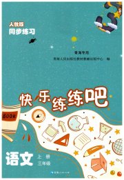 快乐练练吧同步练习三年级语文人教版青海专版