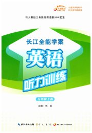 长江全能学案英语听力训练五年级英语人教版