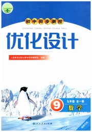 初中同步测控优化设计九年级数学人教版福建专版