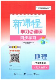 新课程学习与测评同步学习七年级地理人教版