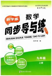新学案同步导与练九年级数学北师大版