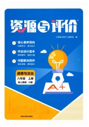 资源与评价黑龙江教育出版社八年级道德与法治人教版H五四制