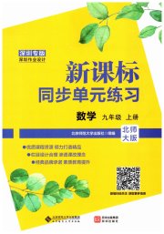 新课标同步单元练习九年级数学北师大版深圳专版