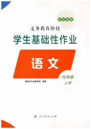 学生基础性作业九年级语文人教版