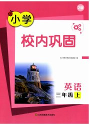 校内巩固三年级英语译林版