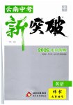 2026年中考新突破英语云南专版
