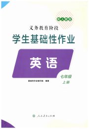 学生基础性作业七年级英语人教版