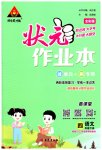 2023年黄冈状元成才路状元作业本四年级语文下册人教版