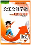 2023年长江全能学案同步练习册六年级数学下册人教版