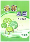 2026年暑假乐园英语阅读辽宁师范大学出版社七年级