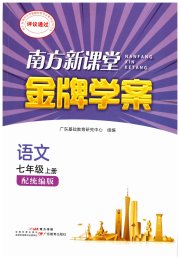 南方新课堂金牌学案七年级语文人教版