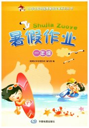 聪明屋寒暑假作业系列丛书暑假作业一年级广西专版